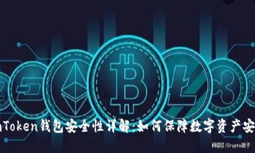imToken钱包安全性详解：如何保障数字资产安全