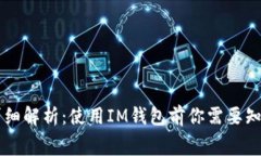 IM钱包手续费详细解析：使用IM钱包前你需要知道
