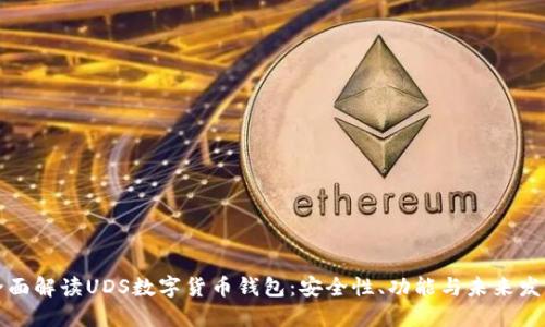全面解读UDS数字货币钱包：安全性、功能与未来发展