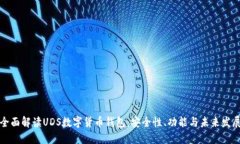 全面解读UDS数字货币钱包：安全性、功能与未来
