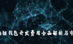 2023年区块链钱包开发费用全面解析与市场趋势分