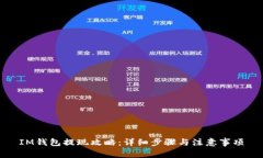 IM钱包提现攻略：详细步骤与注意事项