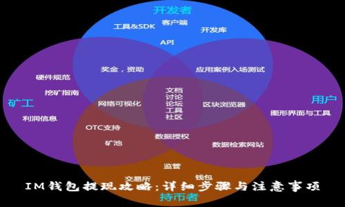 IM钱包提现攻略：详细步骤与注意事项