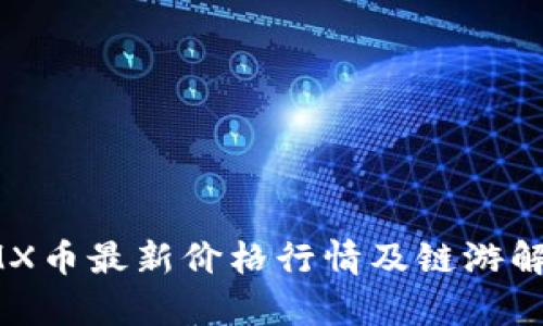 IMX币最新价格行情及链游解析