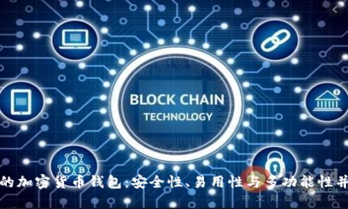全球认可的加密货币钱包：安全性、易用性与多功能性并存的选择