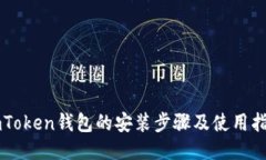 imToken钱包的安装步骤及使用指南