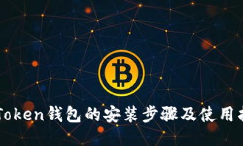 imToken钱包的安装步骤及使用指南