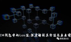 : IM钱包中的Lon值：深度解析其价值及未来前景