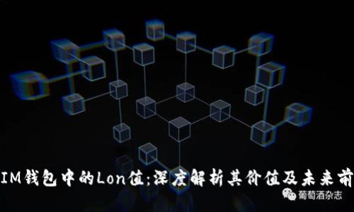 : IM钱包中的Lon值：深度解析其价值及未来前景