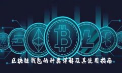 区块链钱包的种类详解及其使用指南