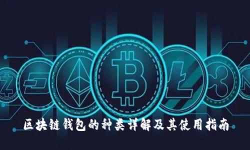 区块链钱包的种类详解及其使用指南
