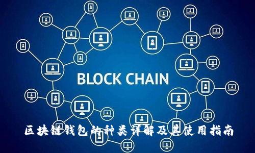 区块链钱包的种类详解及其使用指南