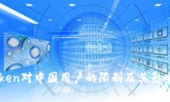 imToken对中国用户的限制及其影响分析