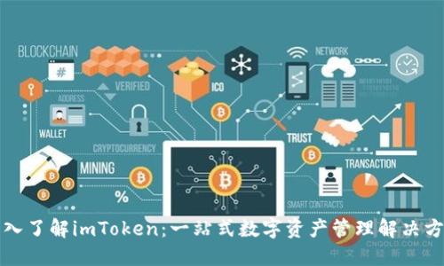 深入了解imToken：一站式数字资产管理解决方案