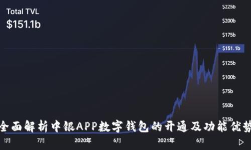 全面解析中银APP数字钱包的开通及功能优势