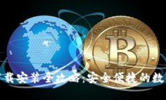 ImToken钱包下载安装全攻略：安全便捷的数字资产