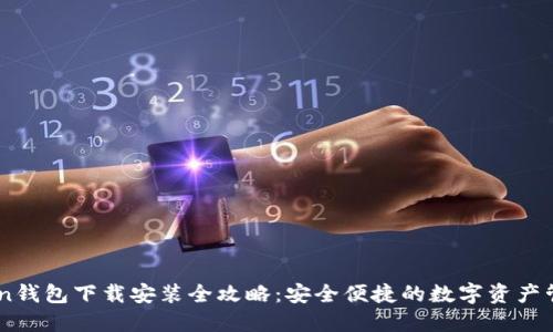 ImToken钱包下载安装全攻略：安全便捷的数字资产管理工具