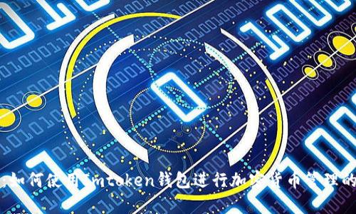 终极指南：如何使用Imtoken钱包进行加密货币管理的视频教学