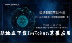 如何在大陆地区下载ImToken苹果应用：完整指南