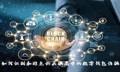 如何识别和避免街头骗局中的数字钱包诈骗