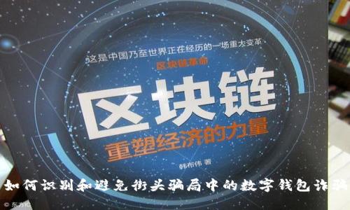 如何识别和避免街头骗局中的数字钱包诈骗