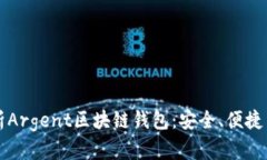 全方位解析Argent区块链钱包：安全、便捷与未来