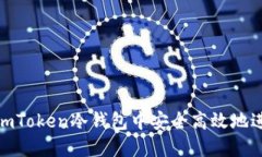 如何在imToken冷钱包中安全高效地进行转账