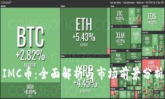 IMC币：全面解析与市场前景分析