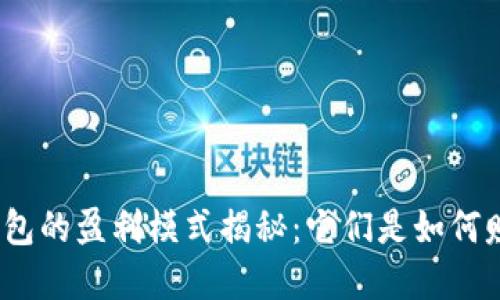 数字钱包的盈利模式揭秘：它们是如何赚钱的？