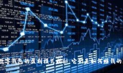 数字钱包的盈利模式揭秘：它们是如何赚钱的？