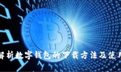 全面解析数字钱包的下载方法及使用技巧