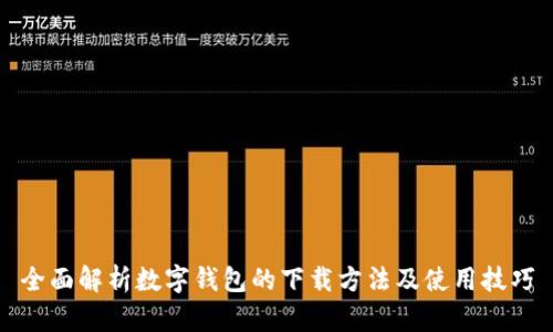 全面解析数字钱包的下载方法及使用技巧