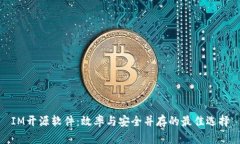 IM开源软件：效率与安全并存的最佳选择