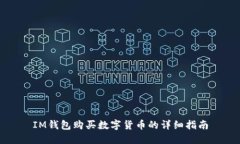 IM钱包购买数字货币的详细指南