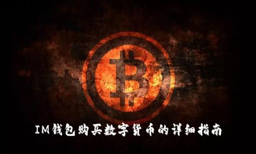 IM钱包购买数字货币的详细指南