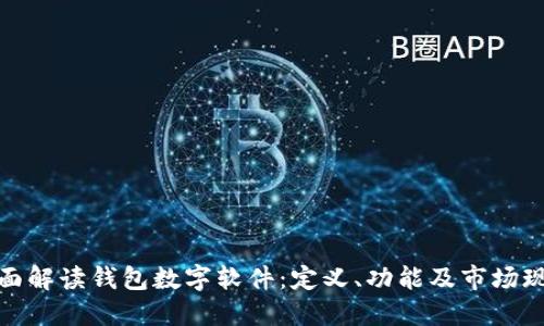 全面解读钱包数字软件：定义、功能及市场现状