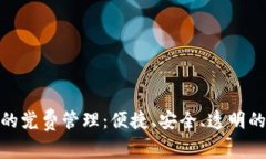 数字钱包中的党费管理：便捷、安全、透明的新