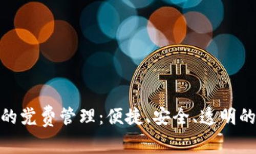 数字钱包中的党费管理：便捷、安全、透明的新时代选择