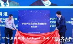 最佳IM应用程序：Android 上的 IMO 完全指南