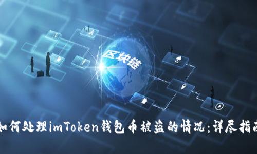 如何处理imToken钱包币被盗的情况：详尽指南