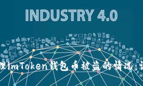 如何处理imToken钱包币被盗的情况：详尽指南