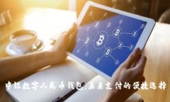 中银数字人民币钱包：未来支付的便捷选择