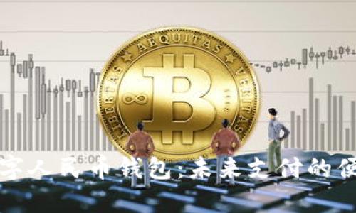 中银数字人民币钱包：未来支付的便捷选择