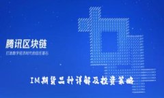 IM期货品种详解及投资策略