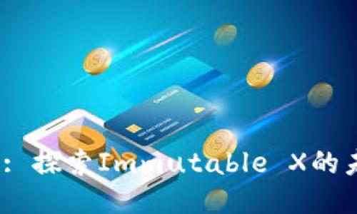 IMX Coin: 探索Immutable X的未来与应用