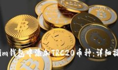 如何在im钱包中添加TRC20币种：详细操作指南