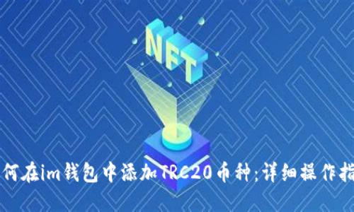 如何在im钱包中添加TRC20币种：详细操作指南