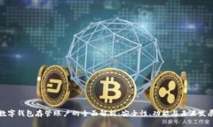 数字钱包存管账户的全面解析：安全性、功能与