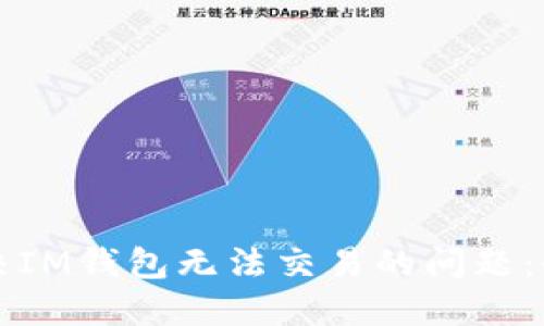 如何解决IM钱包无法交易的问题：全面指南