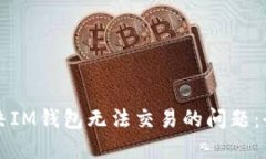 如何解决IM钱包无法交易的问题：全面指南